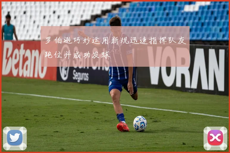 罗伯逊巧妙运用新规迅速指挥队友跑位并成功发球