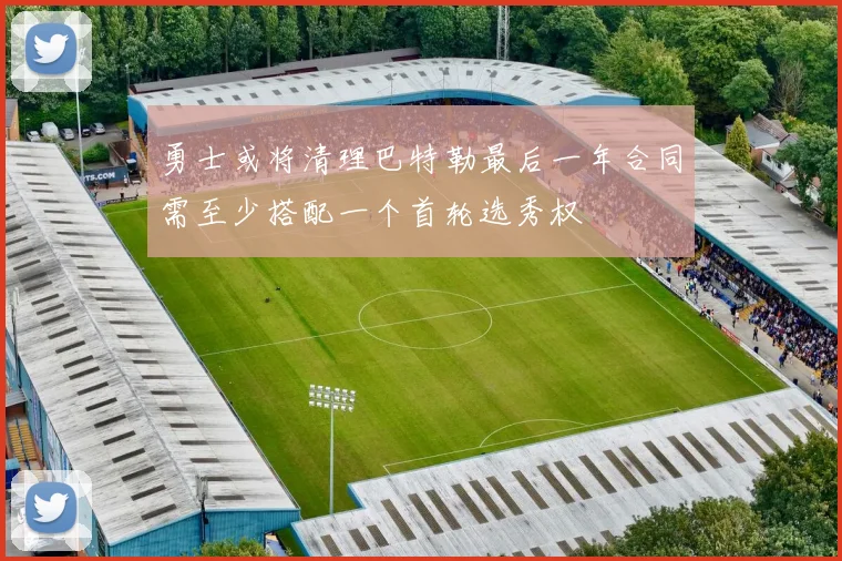 勇士或将清理巴特勒最后一年合同需至少搭配一个首轮选秀权