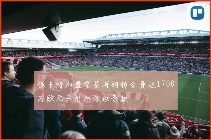 德卡特加盟霍芬海姆转会费达1700万欧元并附加浮动条款