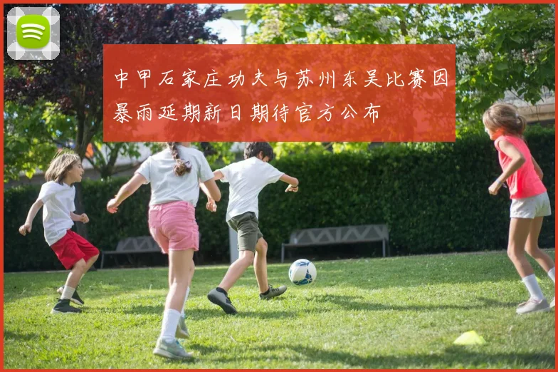 中甲石家庄功夫与苏州东吴比赛因暴雨延期新日期待官方公布