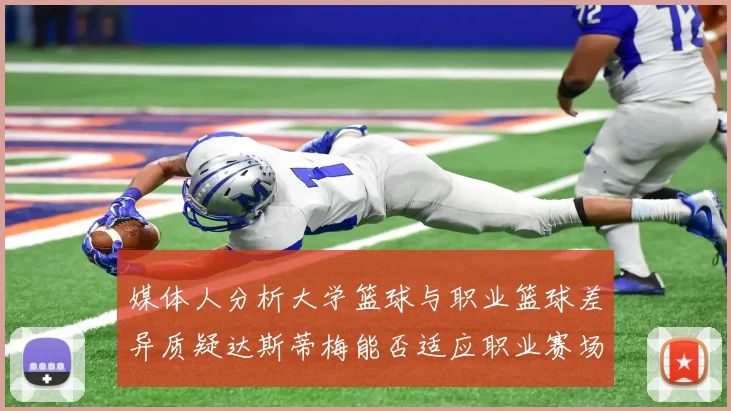 媒体人分析大学篮球与职业篮球差异质疑达斯蒂梅能否适应职业赛场