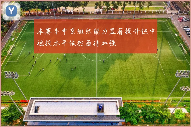 本赛季申京组织能力显著提升但中远投水平依然亟待加强