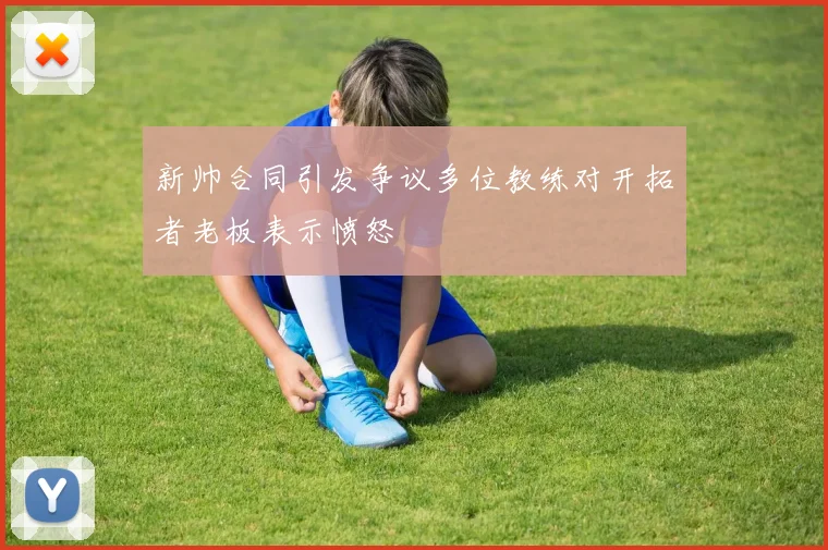 新帅合同引发争议多位教练对开拓者老板表示愤怒