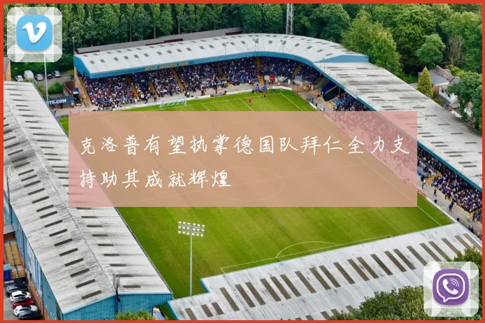 克洛普有望执掌德国队拜仁全力支持助其成就辉煌