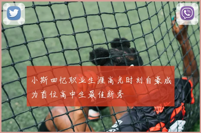 小斯回忆职业生涯高光时刻自豪成为首位高中生最佳新秀